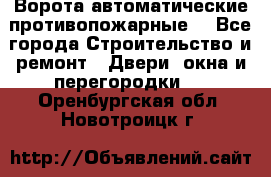 Ворота автоматические противопожарные  - Все города Строительство и ремонт » Двери, окна и перегородки   . Оренбургская обл.,Новотроицк г.